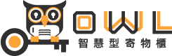 OWLocker智慧型寄物櫃